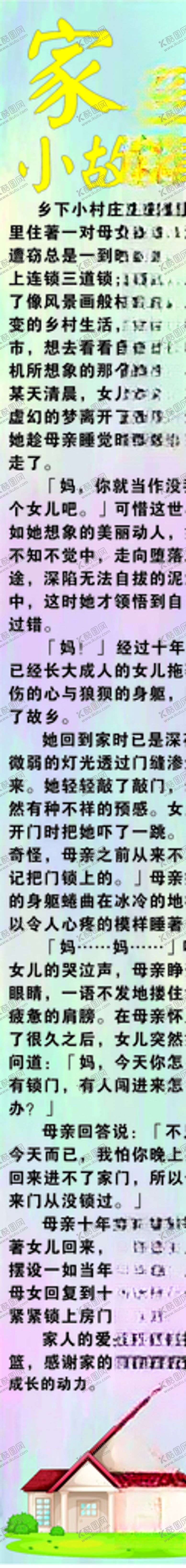 编号：84482907020836562638【酷图网】源文件下载-竖版家的故事图