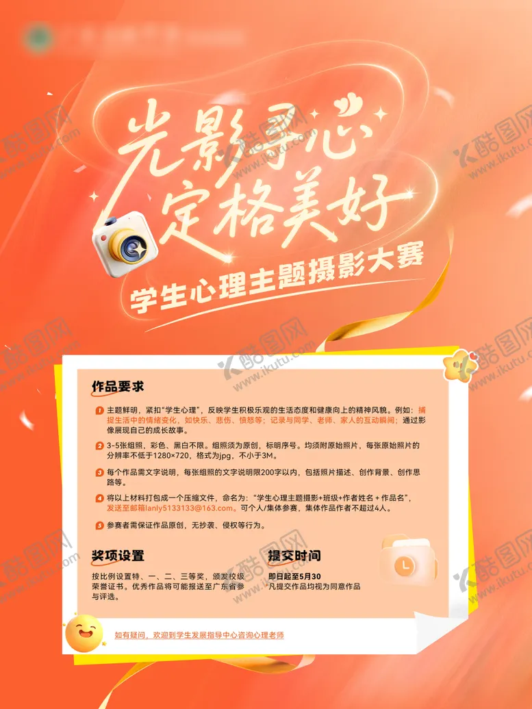 编号：33934506160333066577【酷图网】源文件下载-大学生心理主题摄影大赛海报