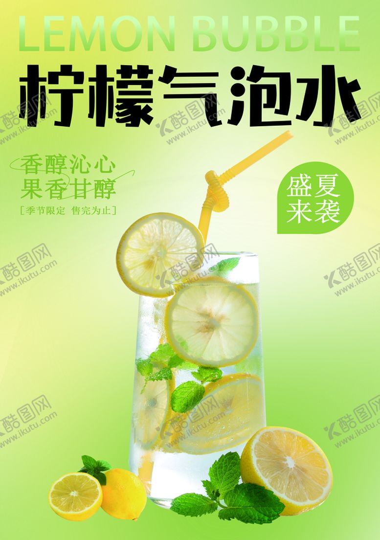 编号：56973809242300477483【酷图网】源文件下载-柠檬气泡水