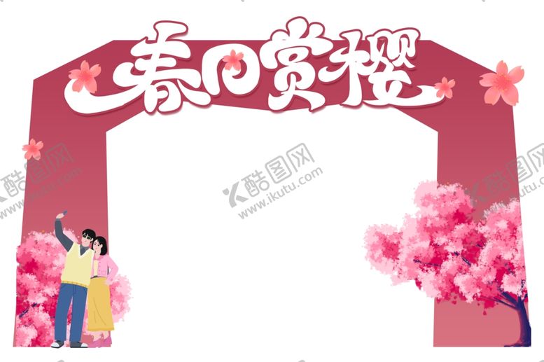 编号：68283002272348237810【酷图网】源文件下载-樱花节美陈