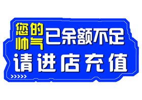 编号：15847909280120258754【酷图网】源文件下载-服装店提示牌