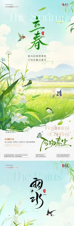 地产立春雨水风景节气海报