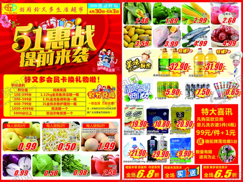 编号：85345101131439216644【酷图网】源文件下载- 5.1超市DM海报 促销海报