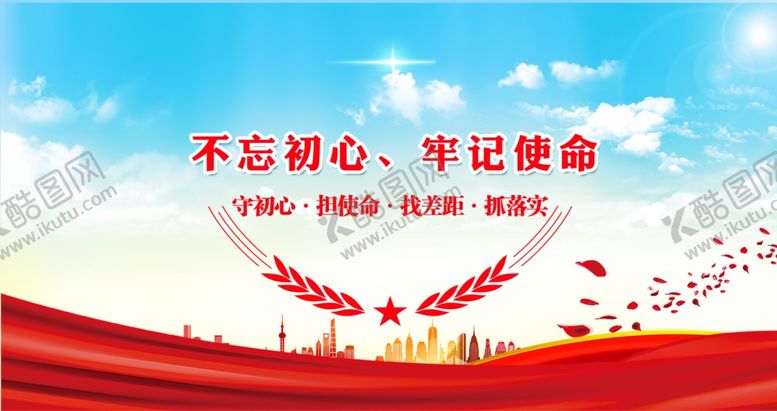 编号：54701610290201058663【酷图网】源文件下载-不忘初心