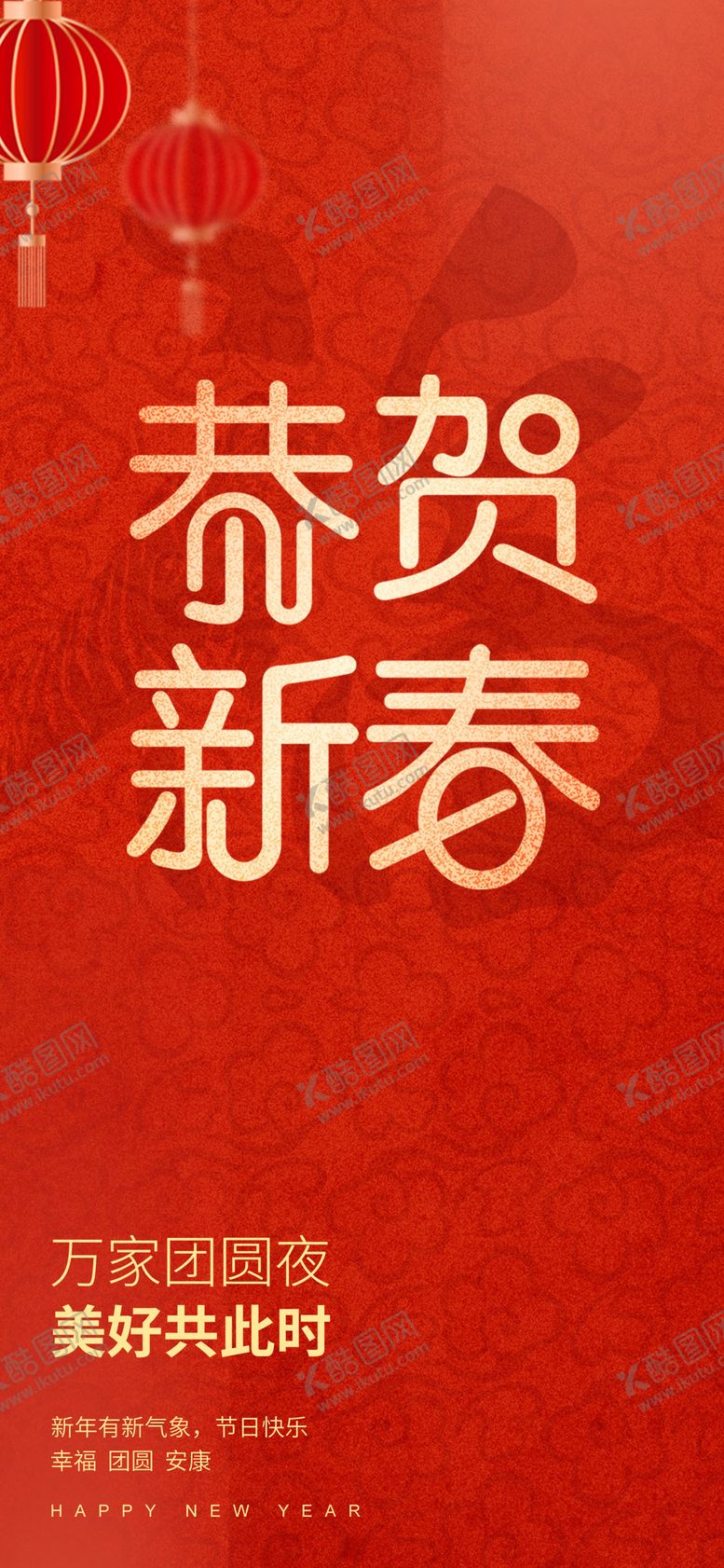 编号：33358401251722069327【酷图网】源文件下载-恭贺新春喜庆海报