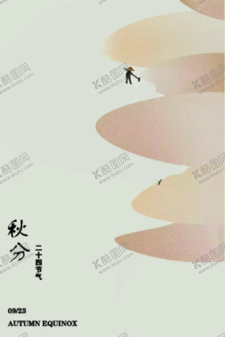 编号：58569112020323396373【酷图网】源文件下载-秋分海报