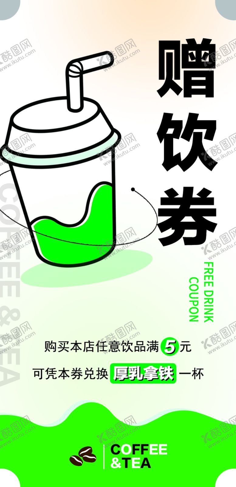 编号：83411902260246363300【酷图网】源文件下载-优惠券咖啡饮品