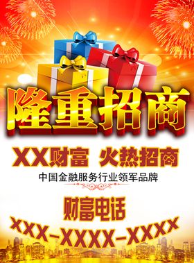 隆重招商广告海报