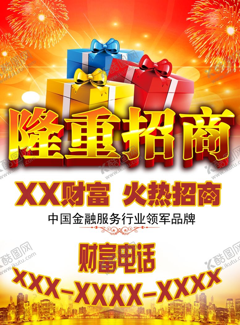 编号：88058407060925502762【酷图网】源文件下载-隆重招商广告海报