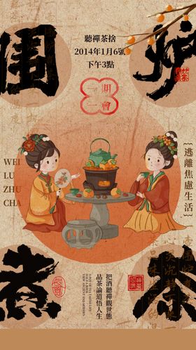 围炉煮茶
