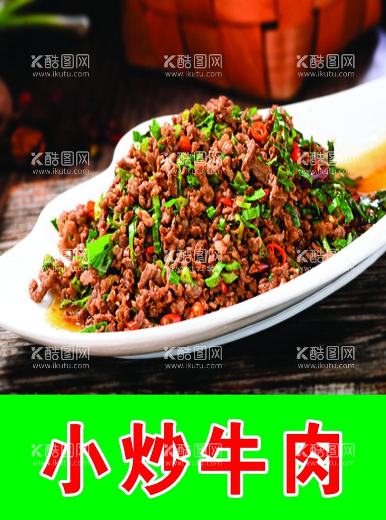 编号：34569511262141451246【酷图网】源文件下载-小炒牛肉