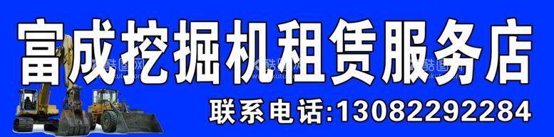 编号：36205903122330021983【酷图网】源文件下载-挖掘机租赁服务