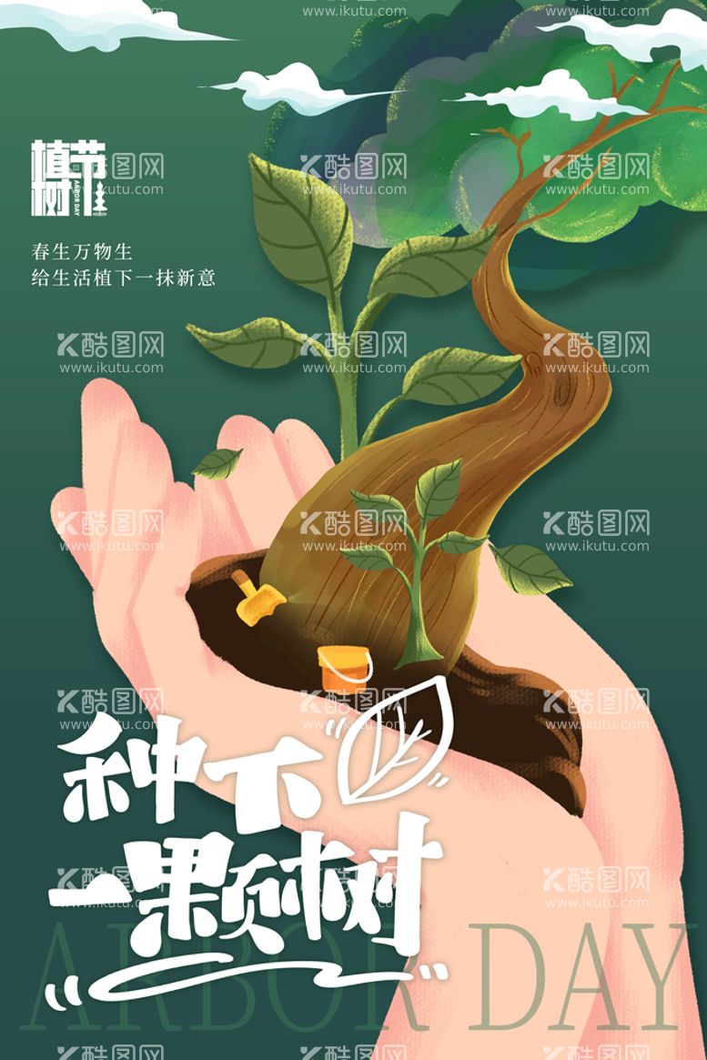 编号：75106809291413442370【酷图网】源文件下载-植树节