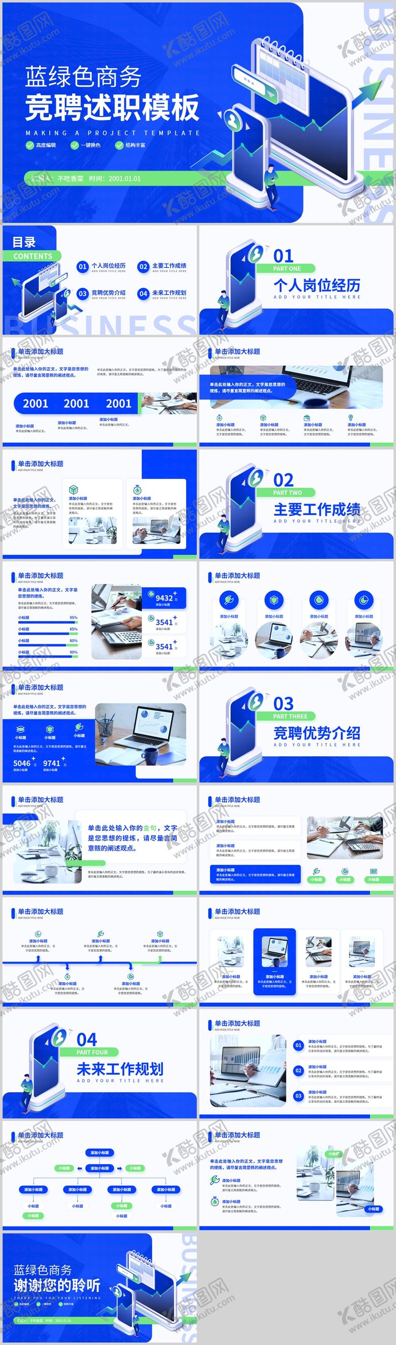编号：99870704040050485062【酷图网】源文件下载-蓝绿色商务风通用竞聘述职PPT模板