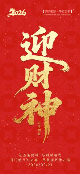 春节年俗初五迎财神喜庆海报
