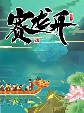 赛龙舟