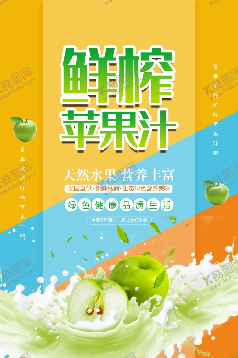 编号：88802705160042296836【酷图网】源文件下载-鲜榨苹果汁果汁促狭海报