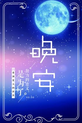 晚安海报