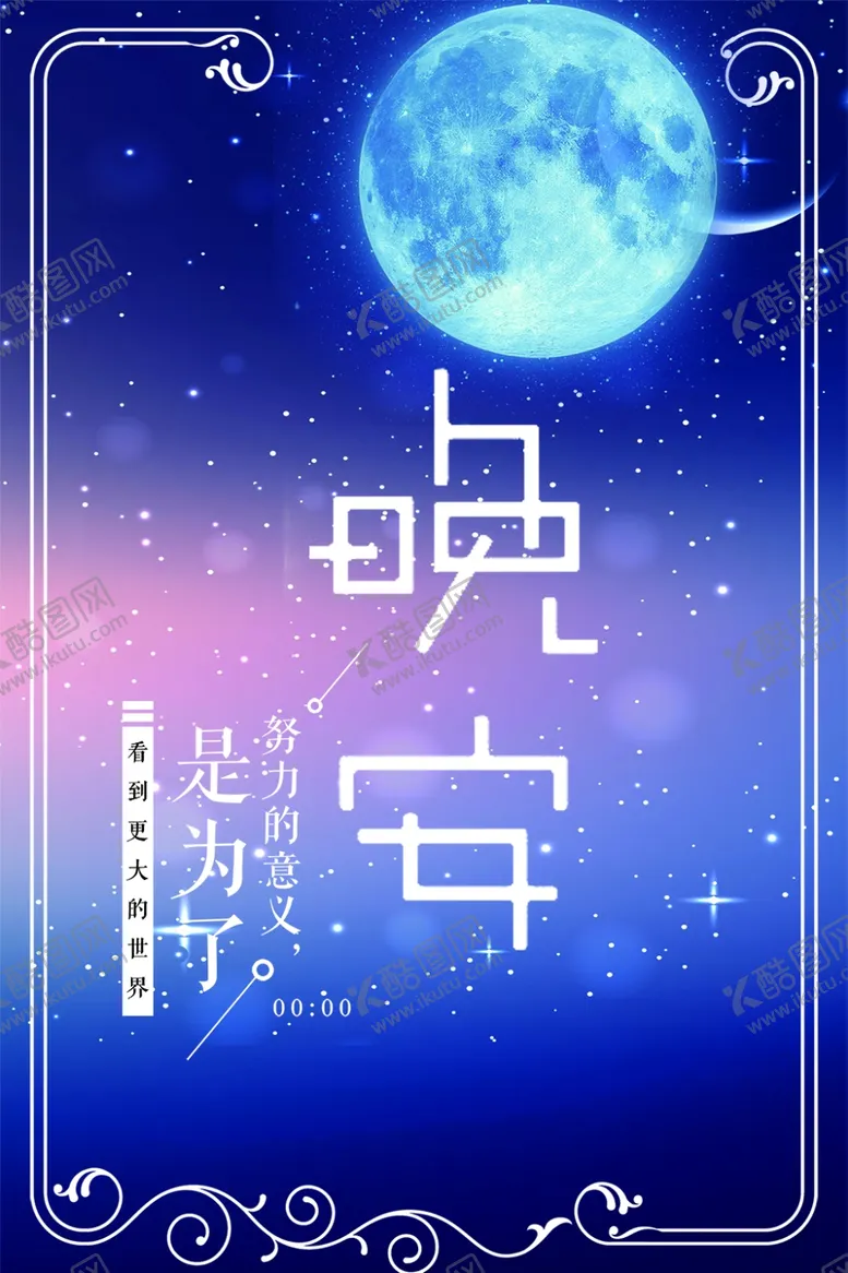 编号：77132107011532539958【酷图网】源文件下载-晚安海报