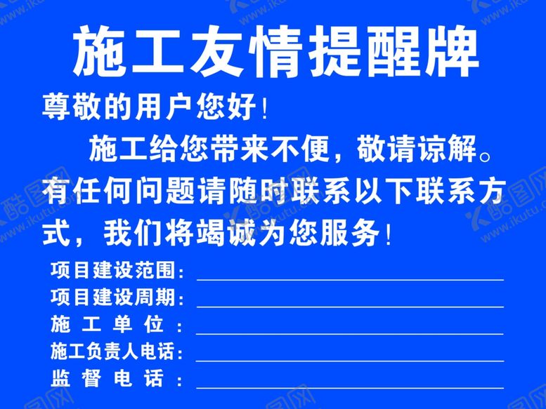 编号：76130302150814284565【酷图网】源文件下载-施工友情提醒牌