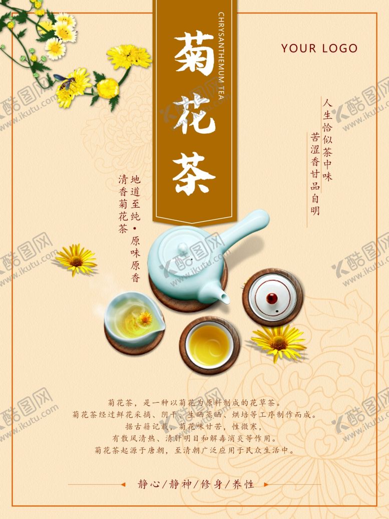编号：10098907051039408379【酷图网】源文件下载-菊花茶
