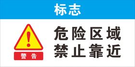 危险区域 禁止靠近 警示牌