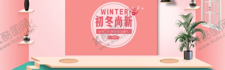 编号：22181405070702152286【酷图网】源文件下载-初冬上新