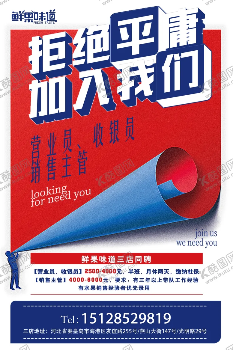 编号：67770705011910558581【酷图网】源文件下载-招聘海报