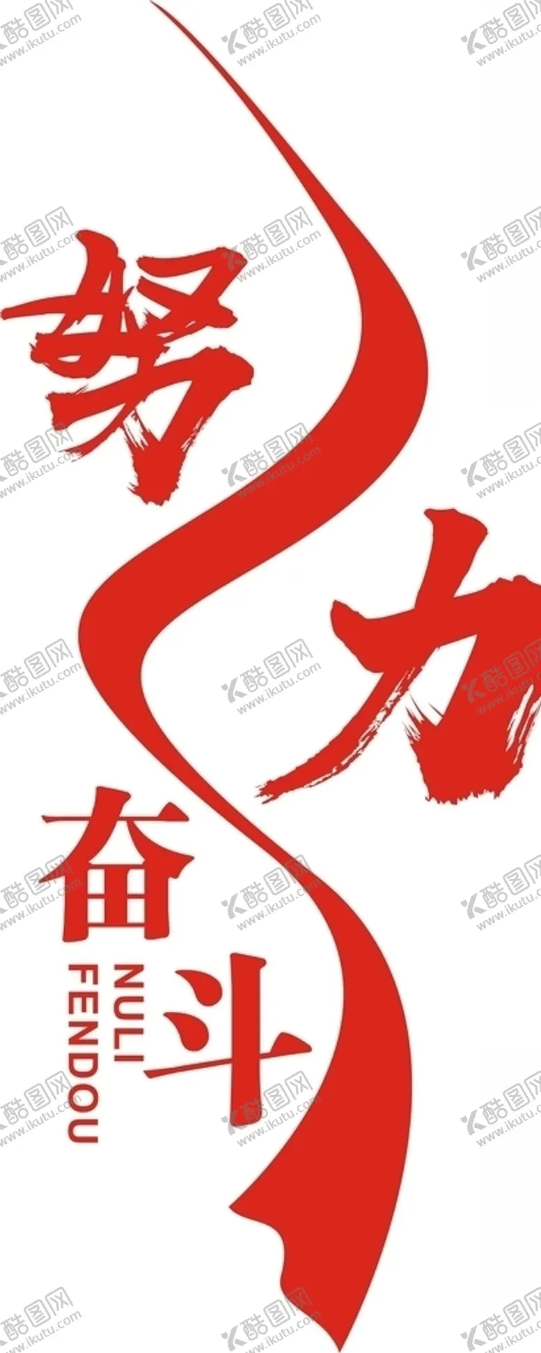 编号：42021904261406204175【酷图网】源文件下载-努力奋斗