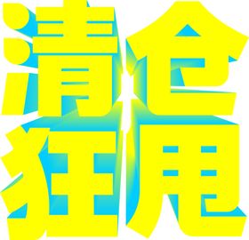 清仓狂甩
