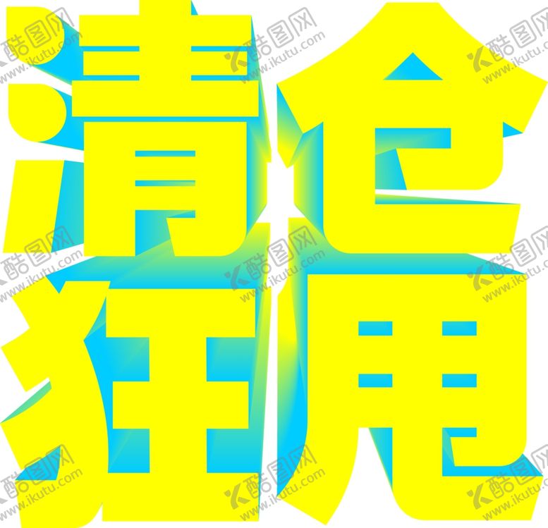 编号：24059106271640293899【酷图网】源文件下载-清仓狂甩