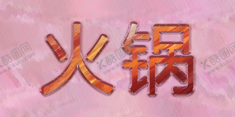 编号：32145407130555382447【酷图网】源文件下载-火锅
