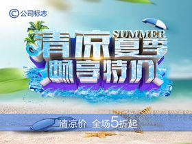 夏季清凉促销背景