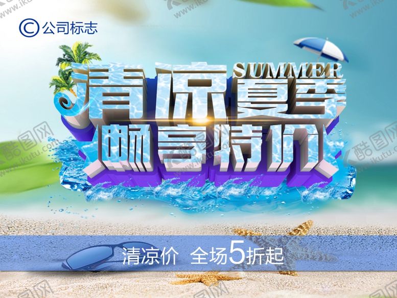 编号：27586909292109143537【酷图网】源文件下载-清凉夏季