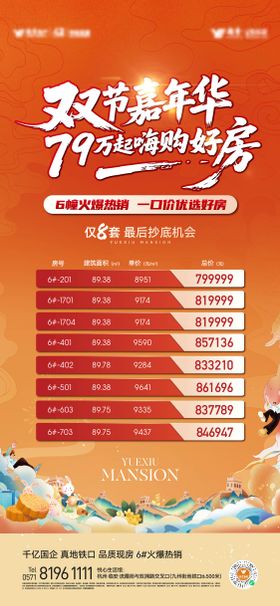 地产双节特价房海报