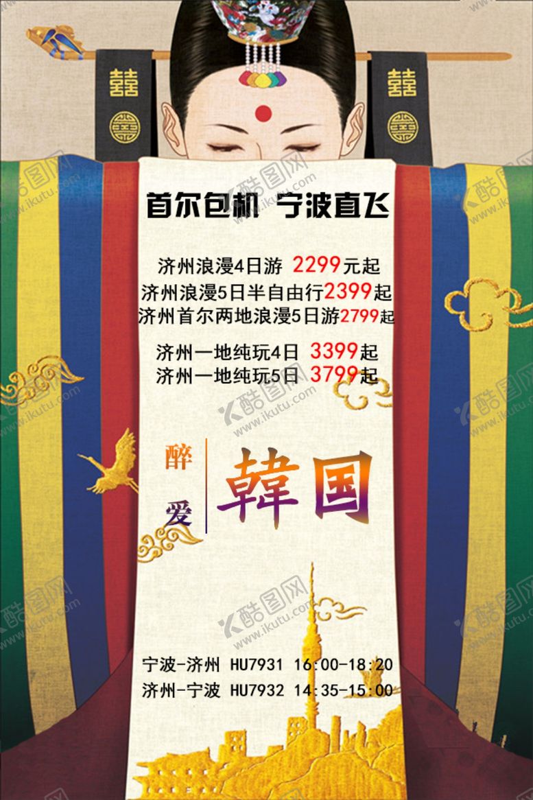 编号：66067309220254396567【酷图网】源文件下载-韩国旅游海报