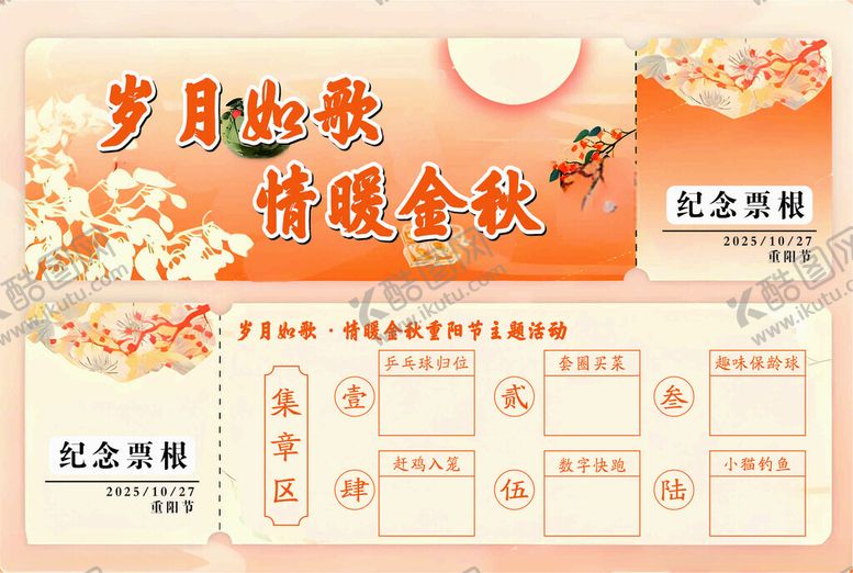 编号：33160211021854404569【酷图网】源文件下载-重阳集章卡