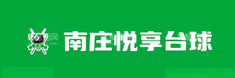 编号：71260911291655213292【酷图网】源文件下载-南庄悦享台球招牌