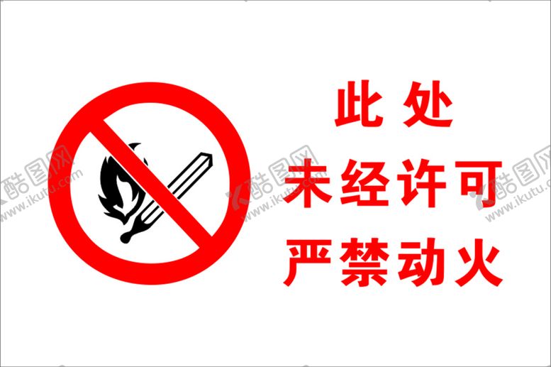 编号：38457109160806445314【酷图网】源文件下载-严禁烟火