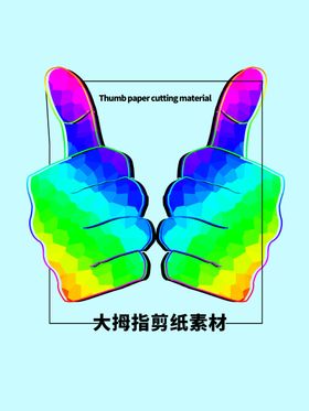 分层蓝色分栏大拇指剪纸素材
