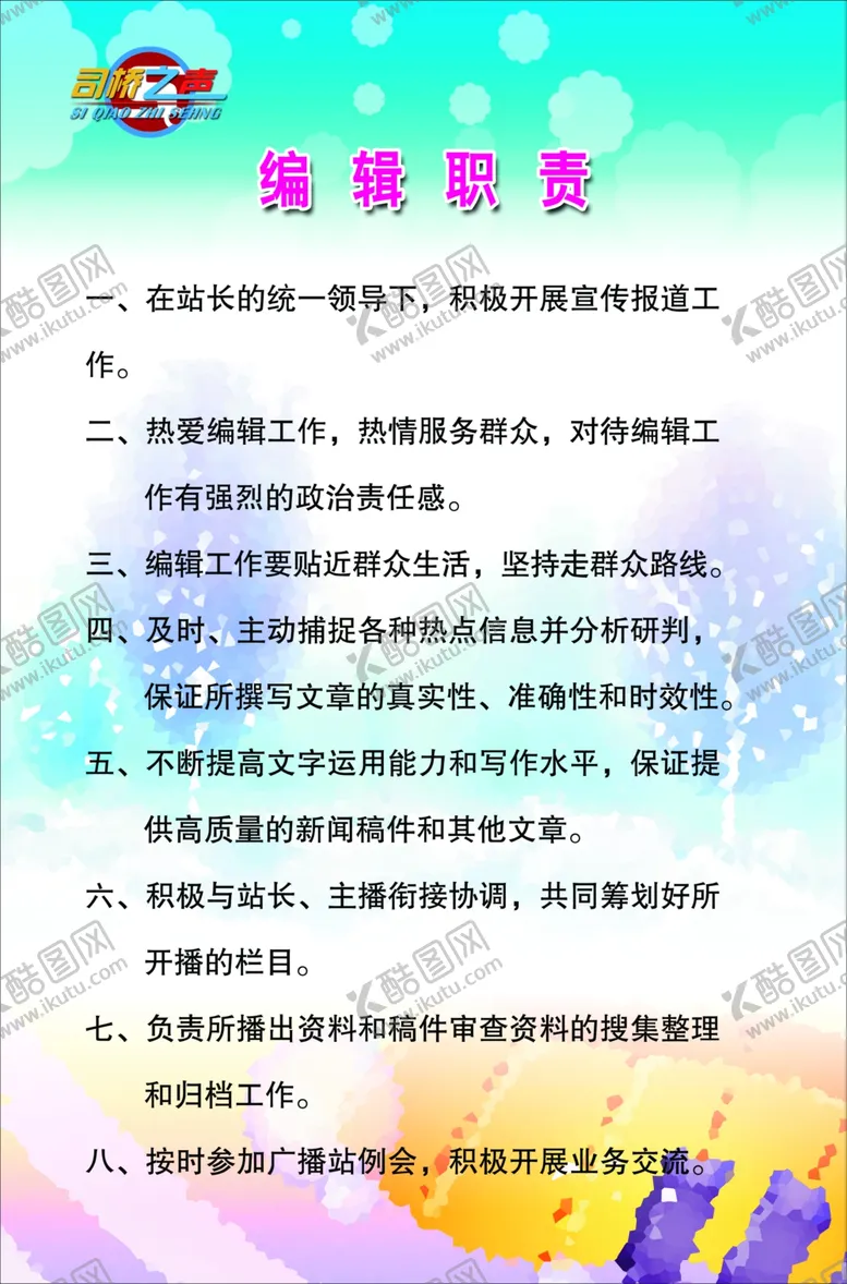编号：85189905120835027175【酷图网】源文件下载-播音站编辑员职责