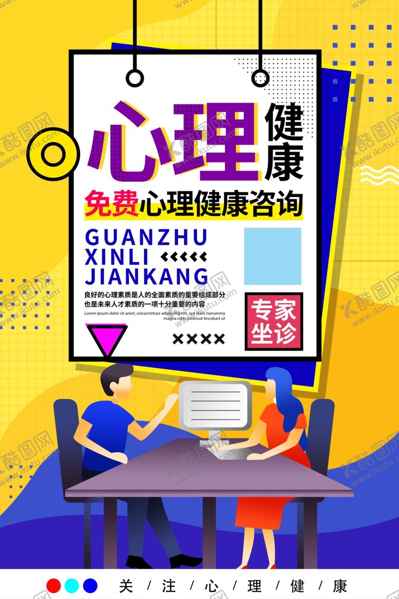 编号：26214404061249154729【酷图网】源文件下载-关注心理健康宣传海报