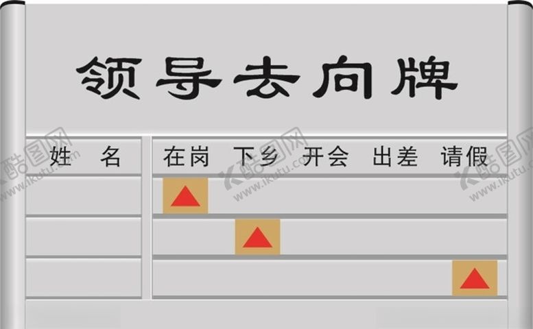 编号：28977404301723036279【酷图网】源文件下载-领导去向牌