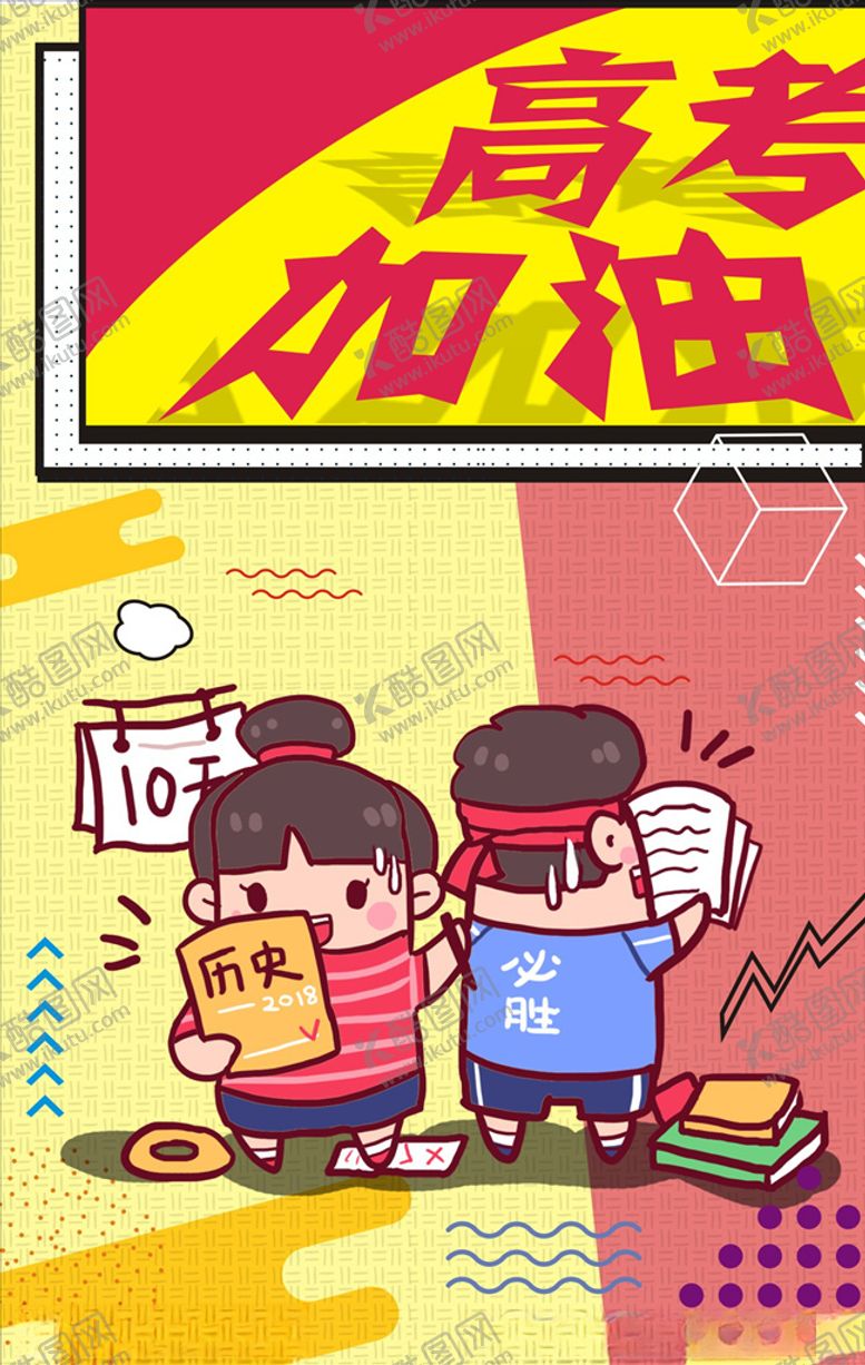 编号：88077907090422192047【酷图网】源文件下载-高考加油