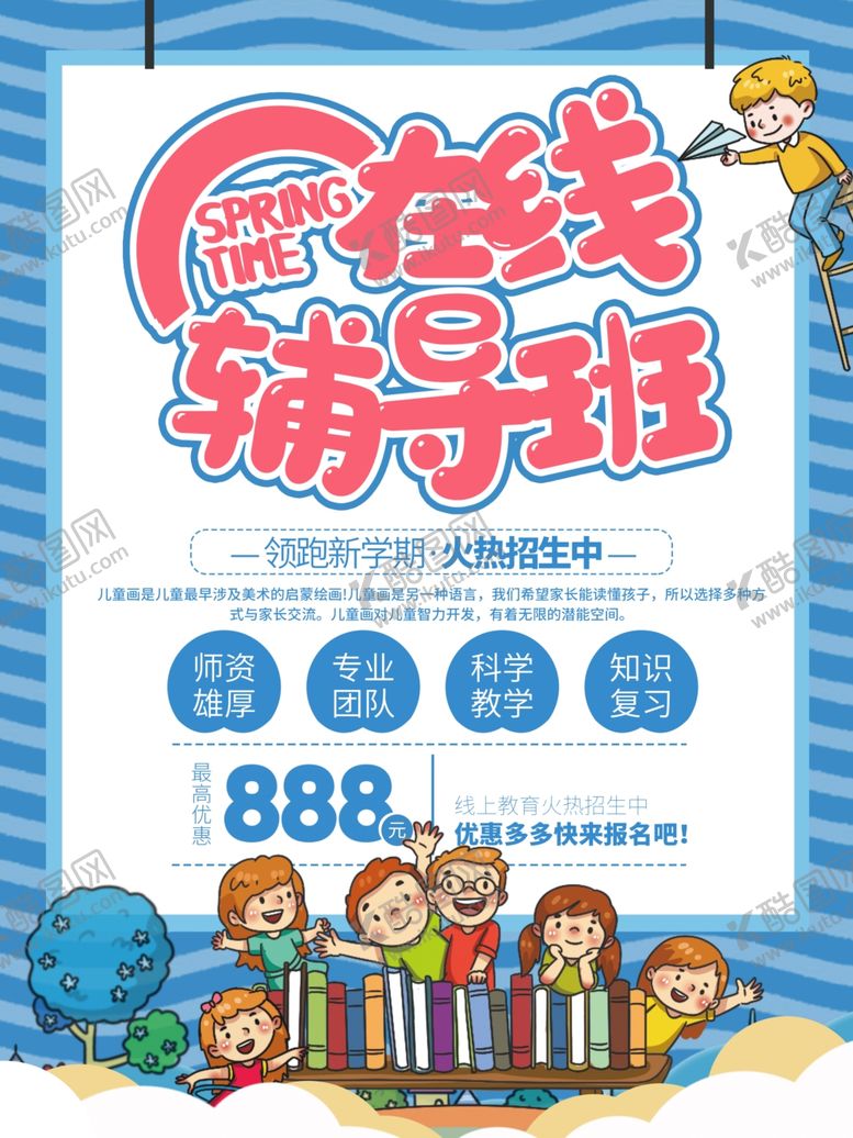 编号：10260604080507446808【酷图网】源文件下载-简约在线辅导班促销海报