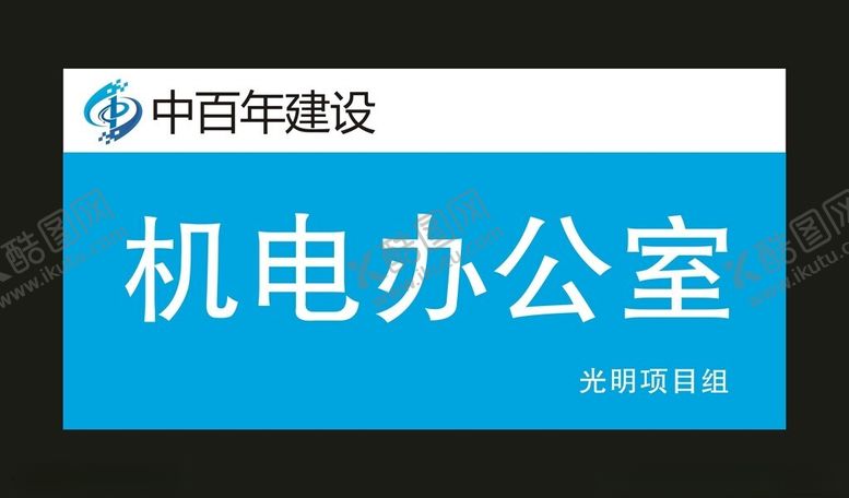 编号：71662701250240105797【酷图网】源文件下载-中百年建设机电办公室