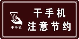 干手机注意节约