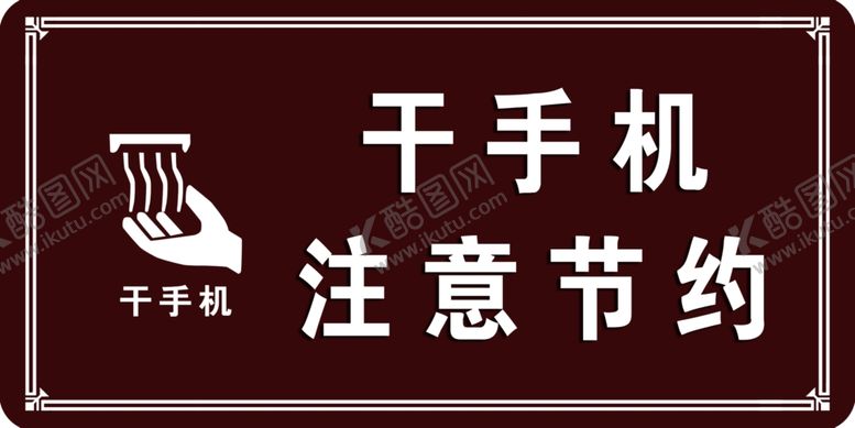 编号：79979307130057349664【酷图网】源文件下载-干手机注意节约