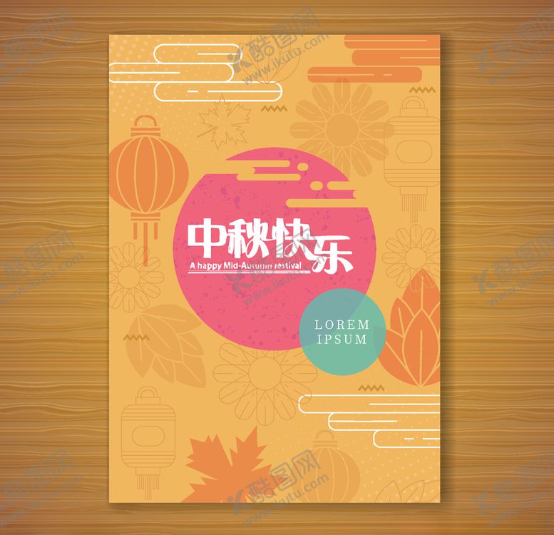 编号：63338310180215398584【酷图网】源文件下载-中秋节活动宣传海报矢量素材图片