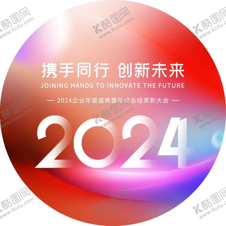 编号：14449601121618017204【酷图网】源文件下载-2024年底图